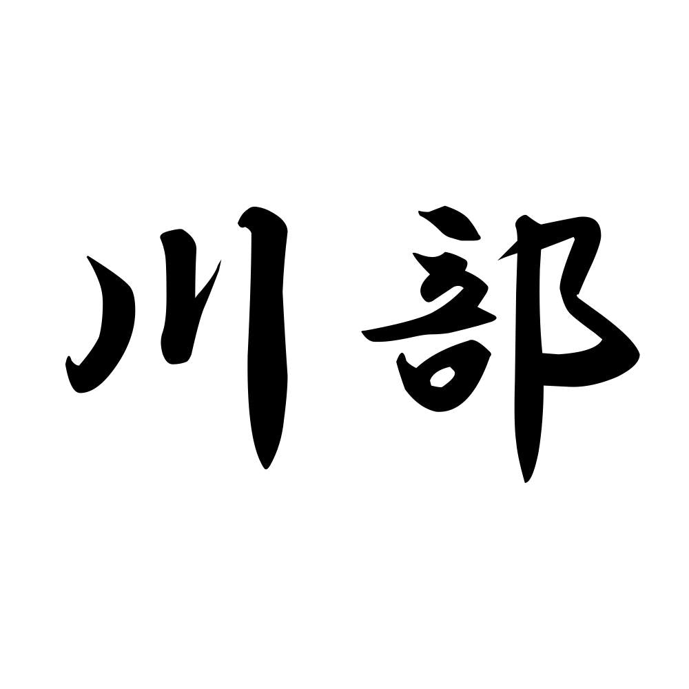 川部