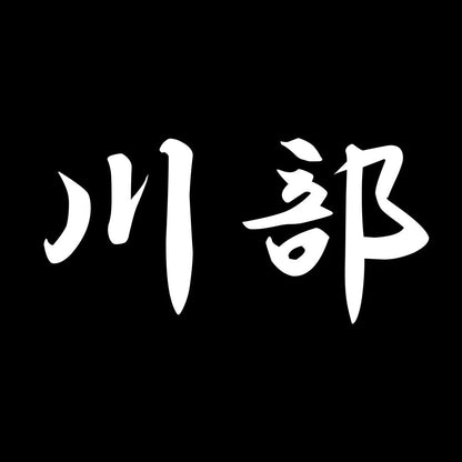 川部 7
