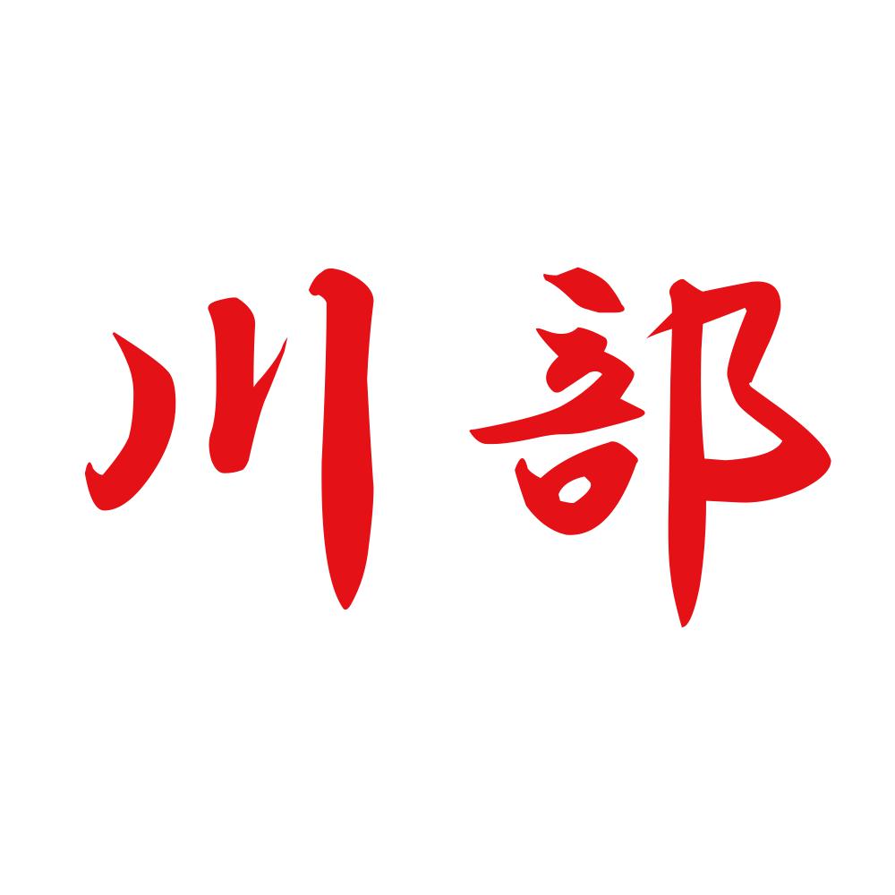川部 8