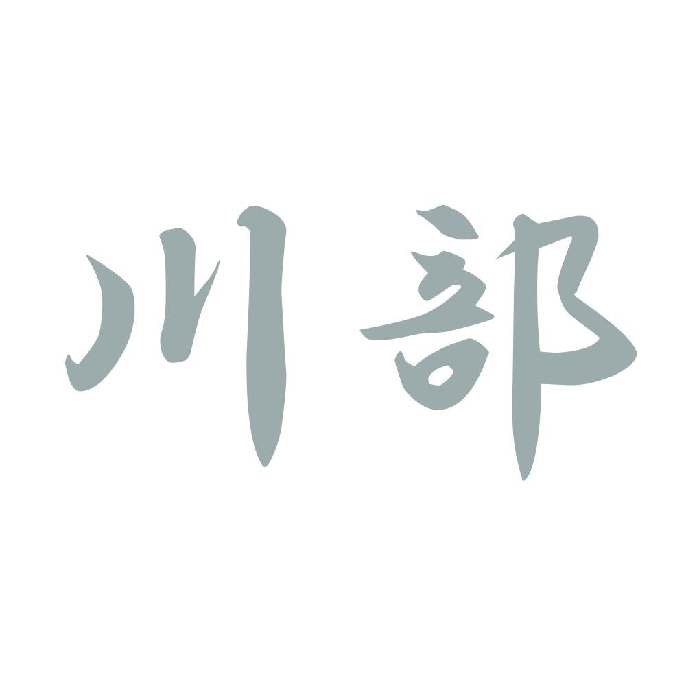 川部 10