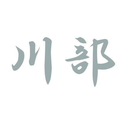 川部 10