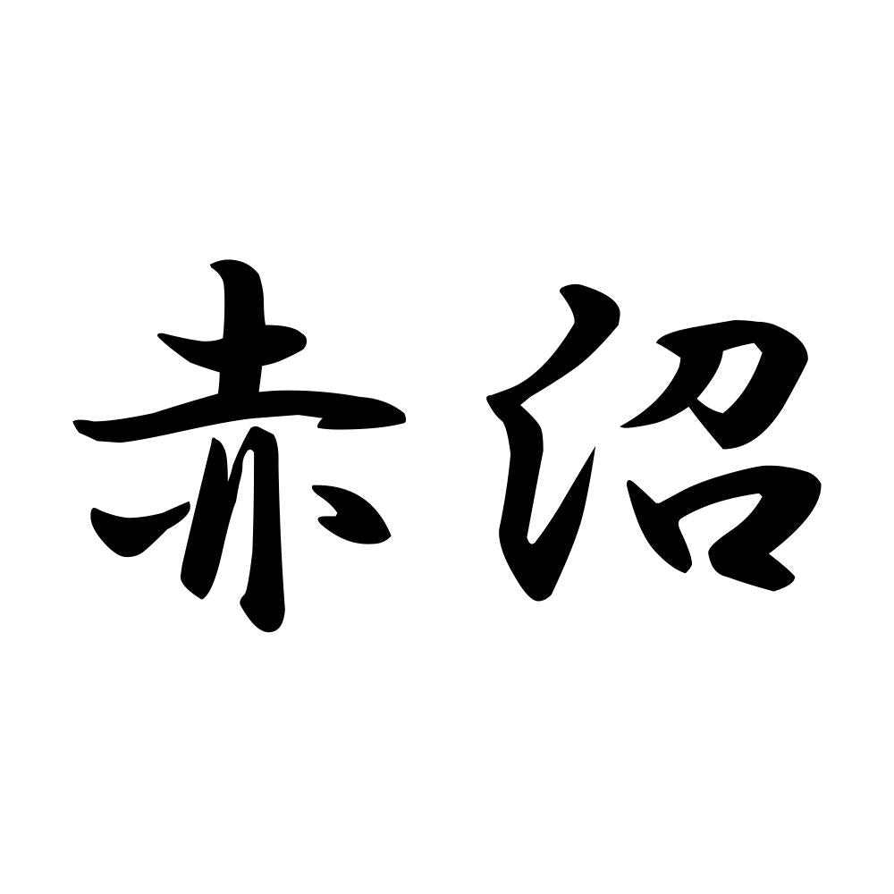 赤沼