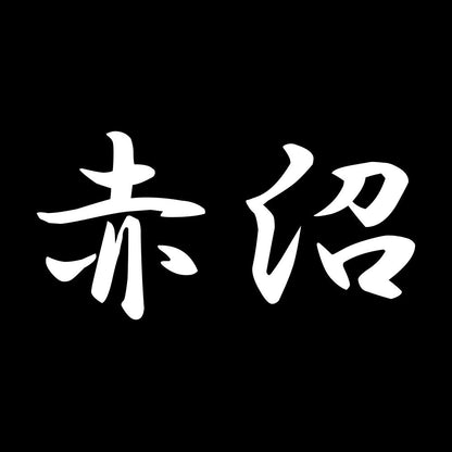 赤沼 7