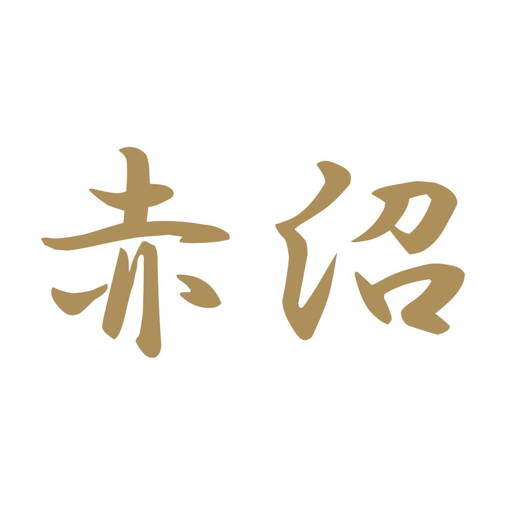 赤沼 9