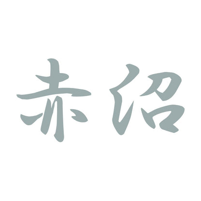 赤沼 10