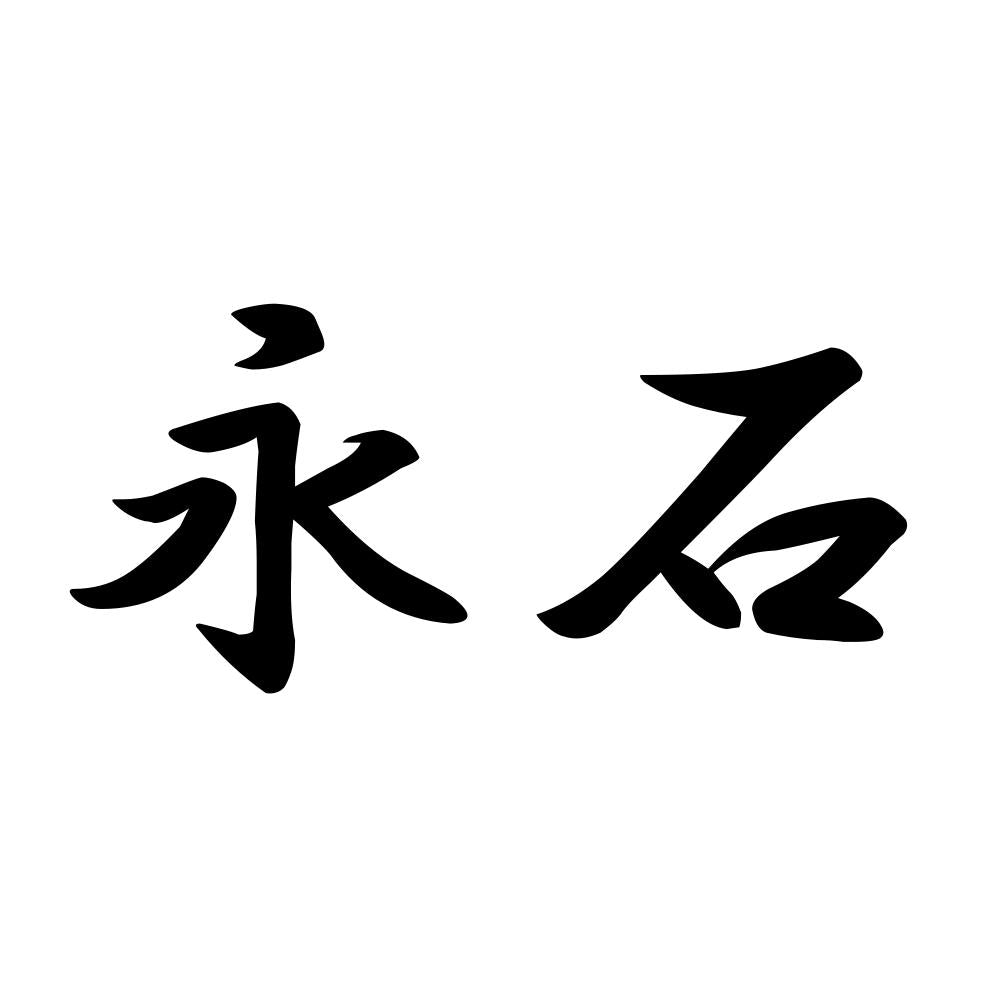 永石