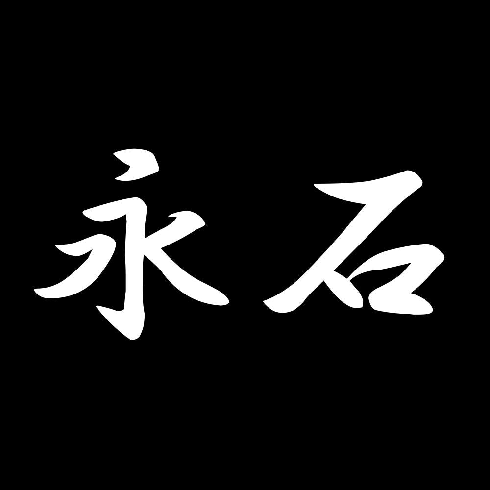 永石 7