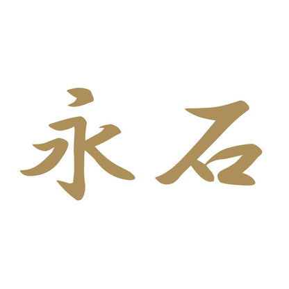 永石 9