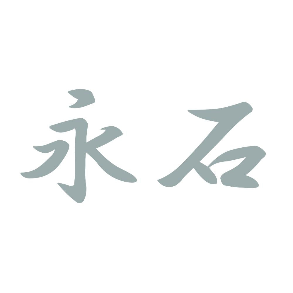 永石 10