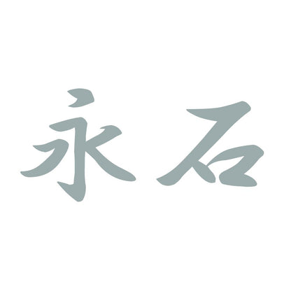 永石 10
