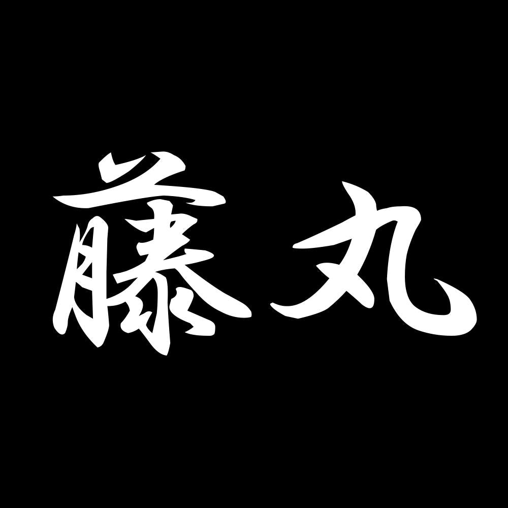 藤丸 7