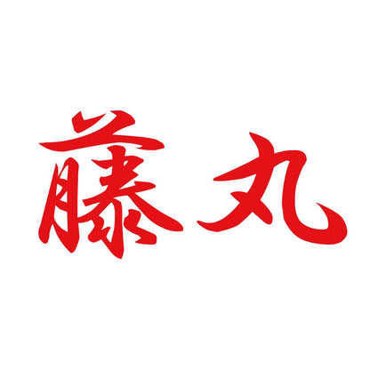 藤丸 8