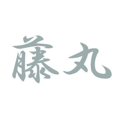 藤丸 10