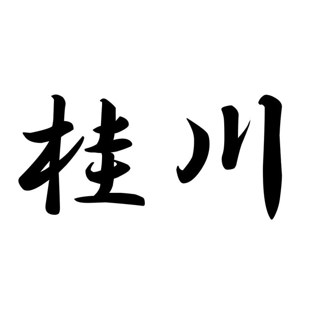 桂川