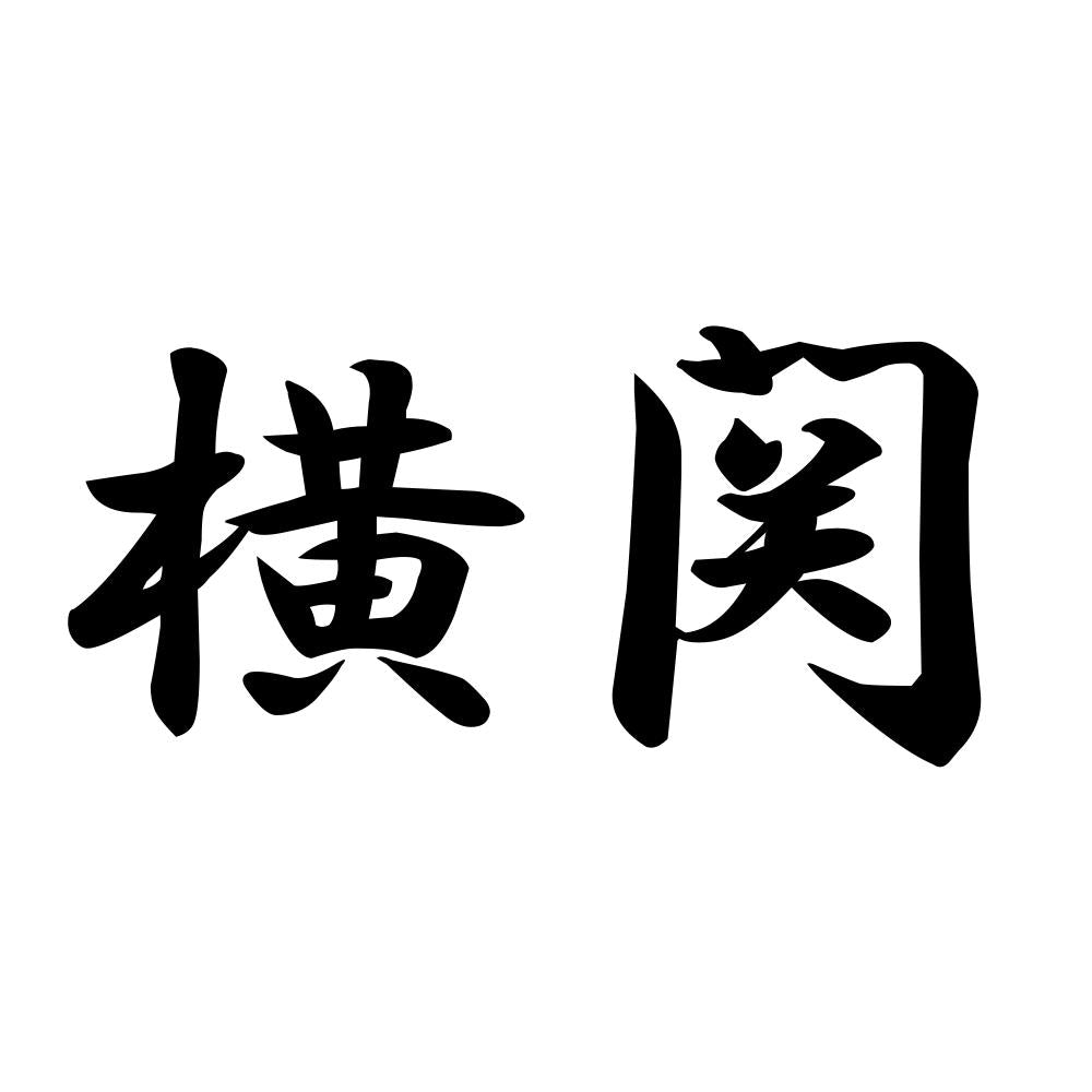 横関