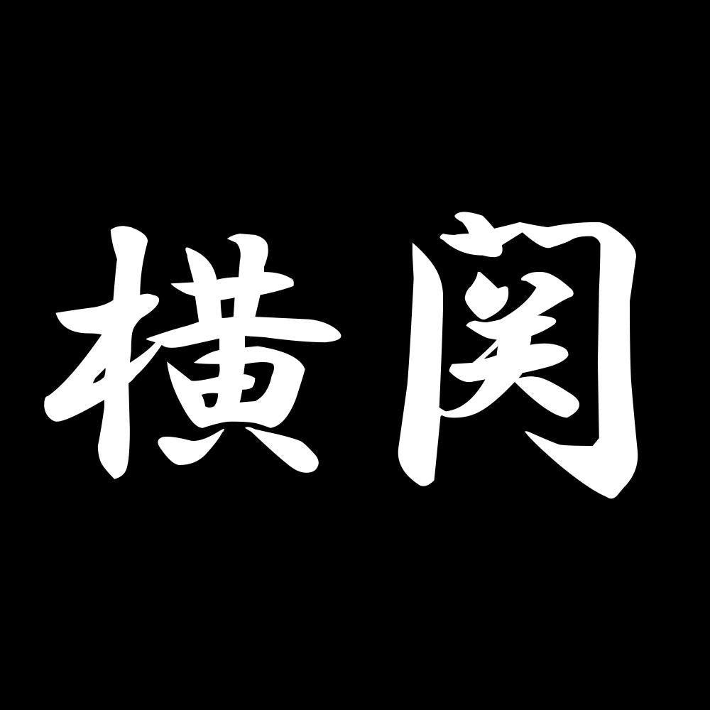 横関 7