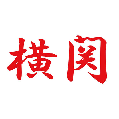 横関 8