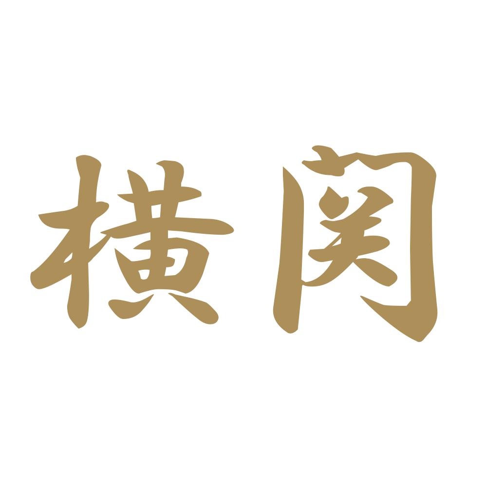 横関 9