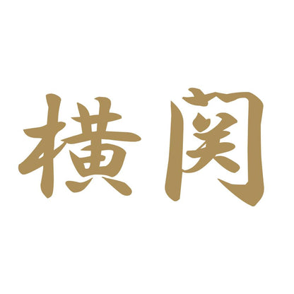 横関 9