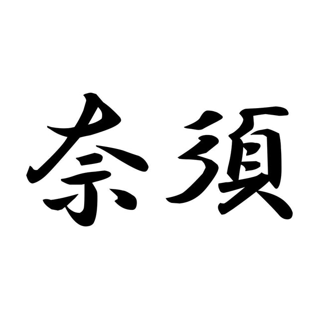 奈須