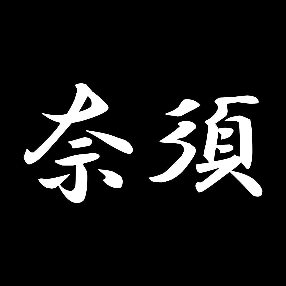 奈須 7