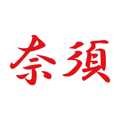 奈須 8