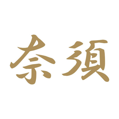 奈須 9