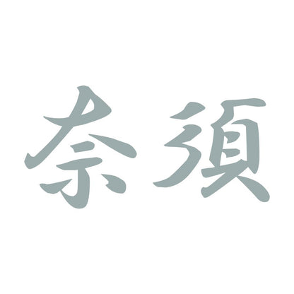 奈須 10