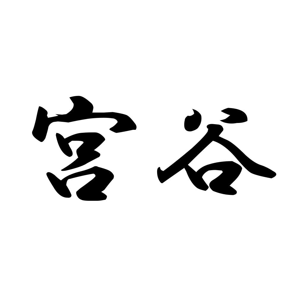 宮谷