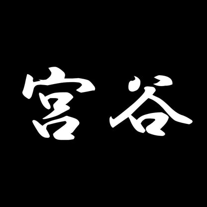 宮谷 7