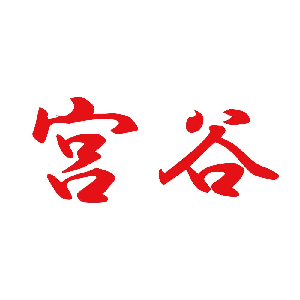 宮谷 8