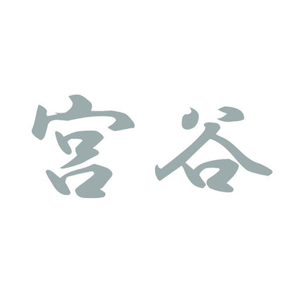 宮谷 10