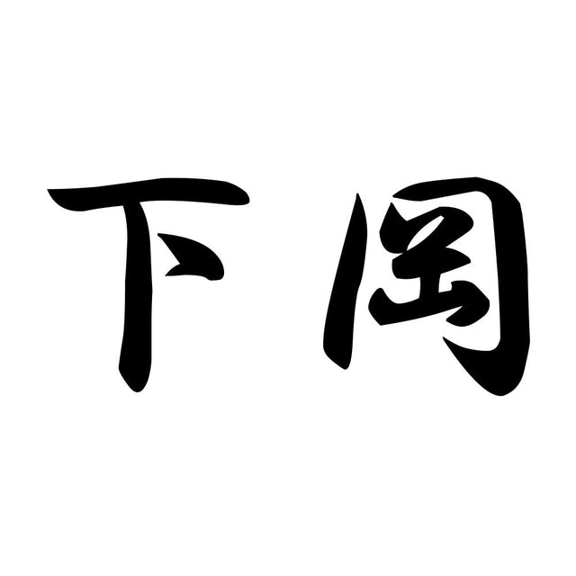 下岡