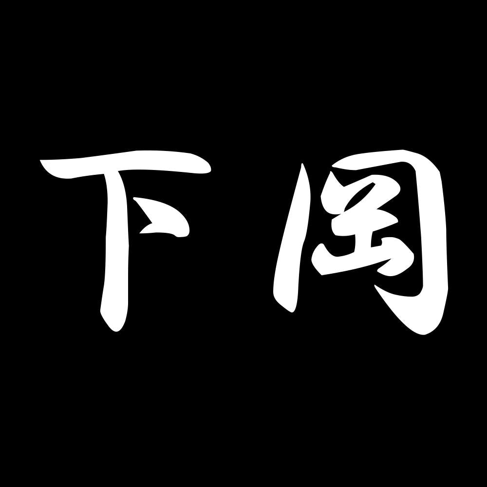 下岡 7