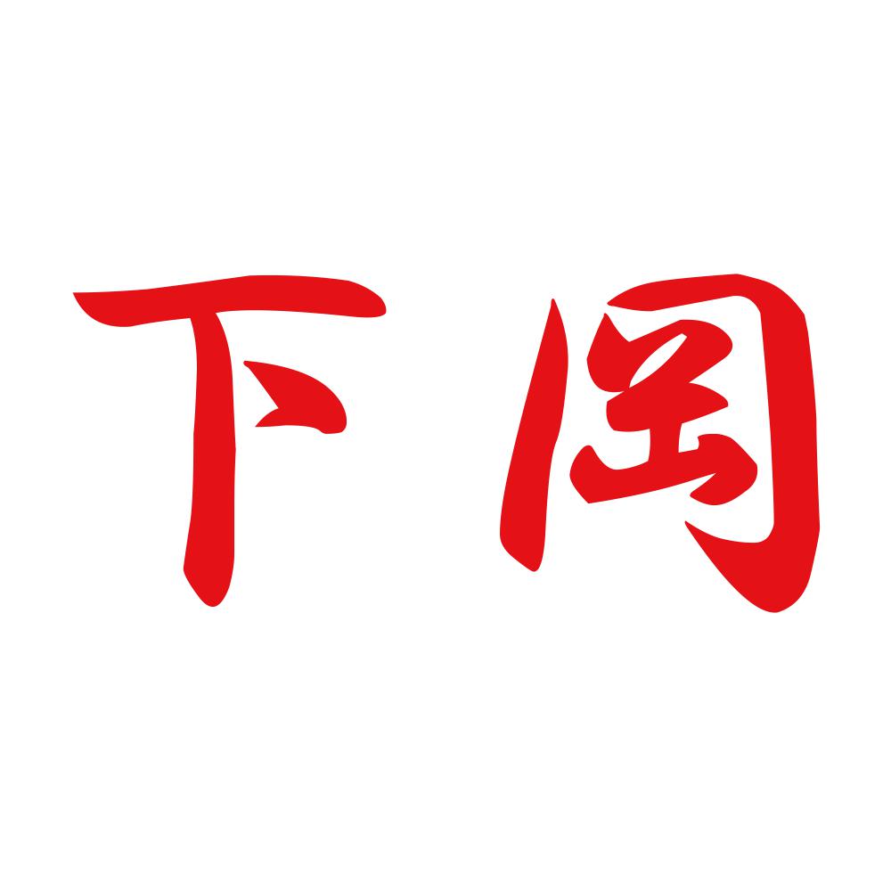 下岡 8