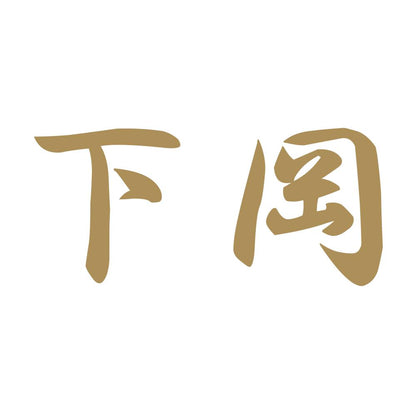 下岡 9