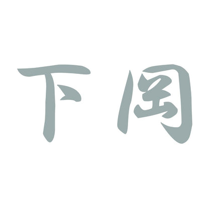 下岡 10