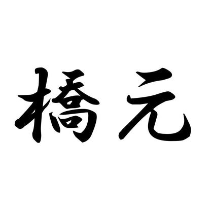 橋元