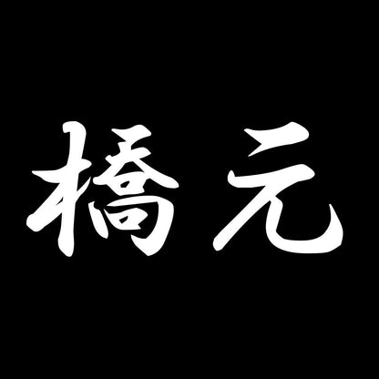 橋元 7