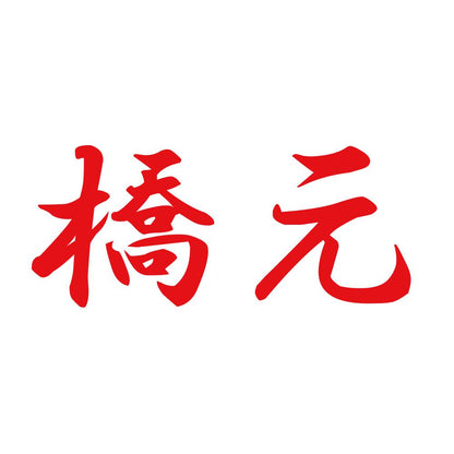 橋元 8