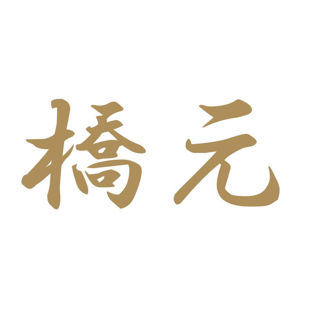 橋元 9