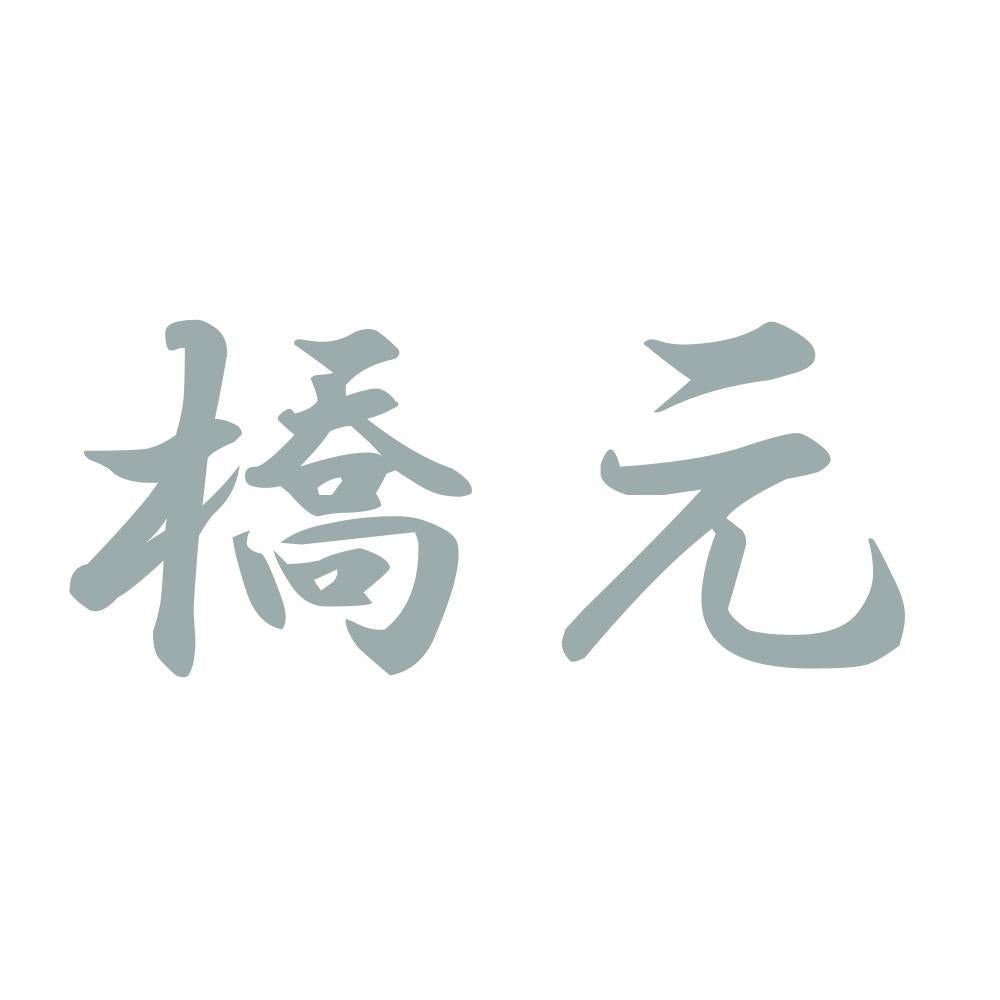 橋元 10