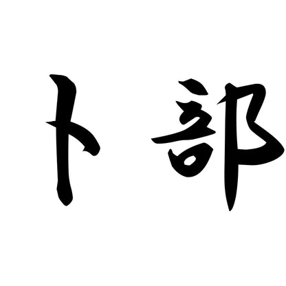 卜部