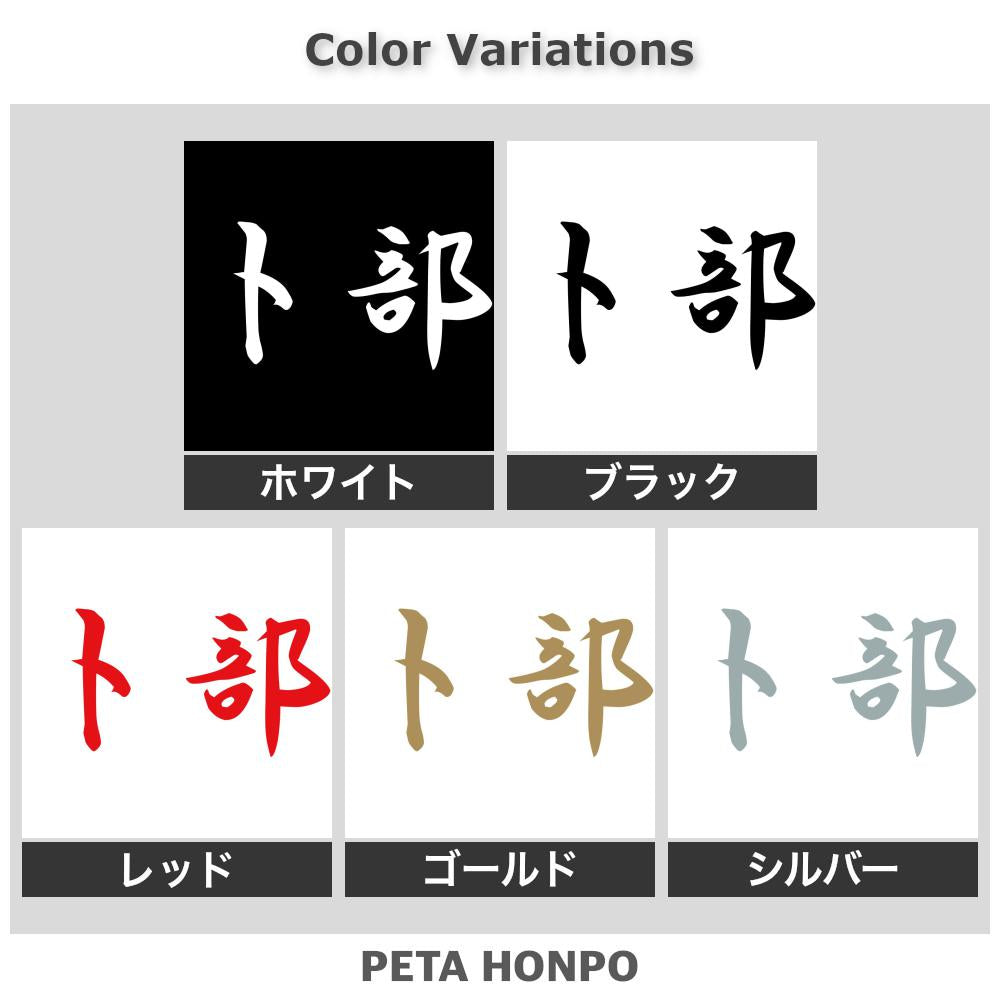 卜部 2