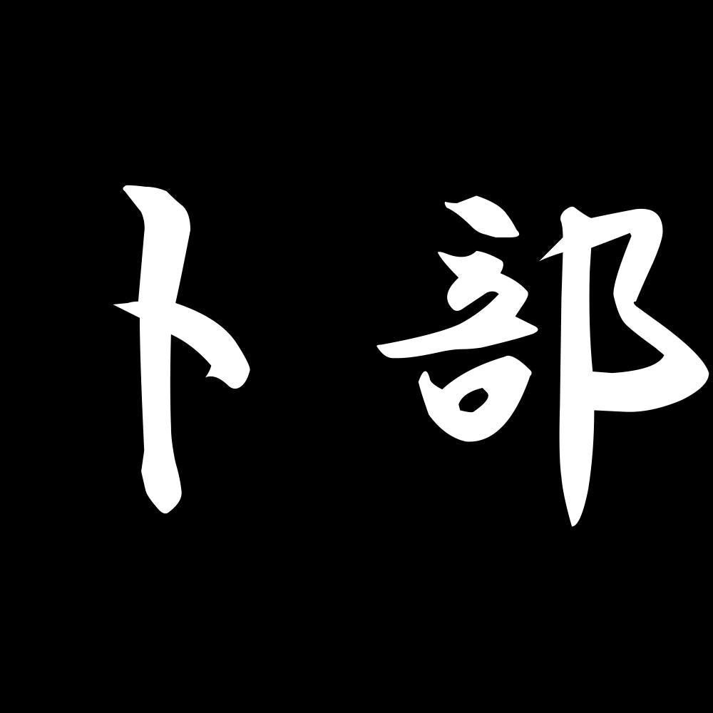 卜部 7