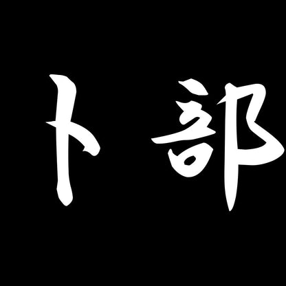 卜部 7