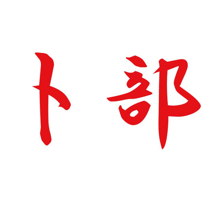 卜部 8