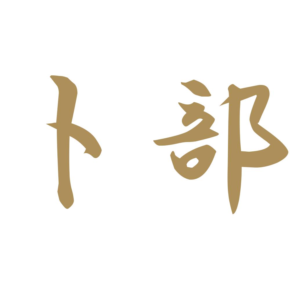 卜部 9