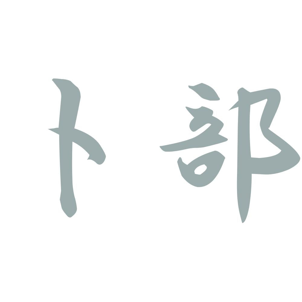 卜部 10