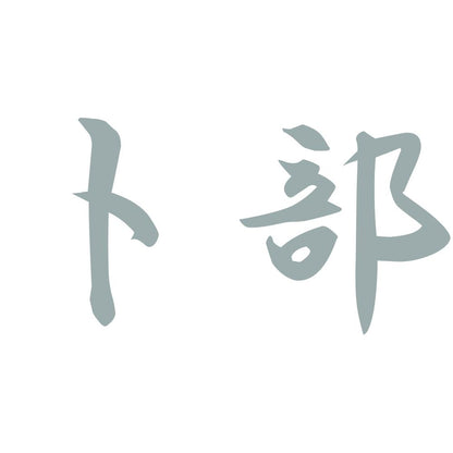 卜部 10